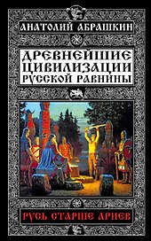 Русь старше ариев.Др.цивил.Рус.равнины