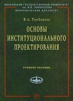 Основы институционального проектирования: Учебное пособие