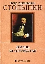Петр Аркадьевич Столыпин: Жизнь за Отечество. Жизнеописание( 1862-1911) (+ 5 DVD "Русское экономическое чудо. Страницы истории")