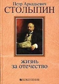 Петр Аркадьевич Столыпин: Жизнь за Отечество. Жизнеописание( 1862-1911) (+ 5 DVD "Русское экономическое чудо. Страницы истории")