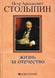 Петр Аркадьевич Столыпин: Жизнь за Отечество. Жизнеописание( 1862-1911) (+ 5 DVD "Русское экономическое чудо. Страницы истории")