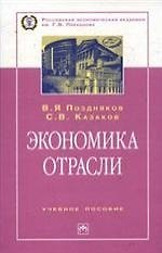 Экономика отрасли: Учебное пособие