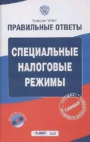Специальные налоговые режимы