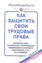 Как защитить свои трудовые права Вып.3/2012 (мБибРГ) Климова