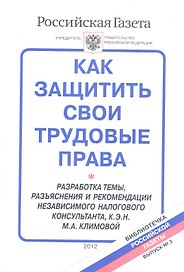 Как защитить свои трудовые права Вып.3/2012 (мБибРГ) Климова