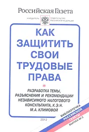 Как защитить свои трудовые права Вып.3/2012 (мБибРГ) Климова