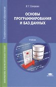 Основы программирования и баз данных. Учебник - 0
