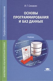 Основы программирования и баз данных. Учебник