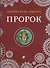 Пророк - 0