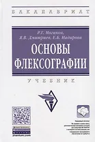 Технология флексографской печати. Теория, практика и расчет