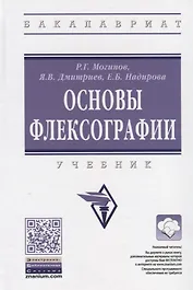 Технология флексографской печати. Теория, практика и расчет