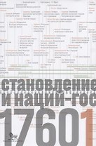 Источники социальной власти Т.2 Становление кл. и наций-государств 1760-1914 г. Кн.2 (Манн) (супер)
