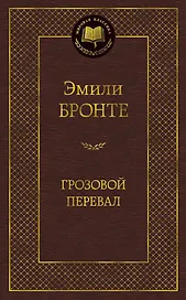 Грозовой перевал
