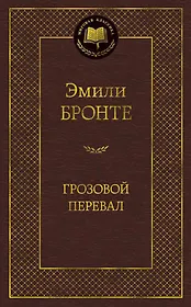 Грозовой перевал