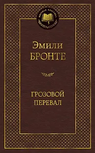 Грозовой перевал - 0
