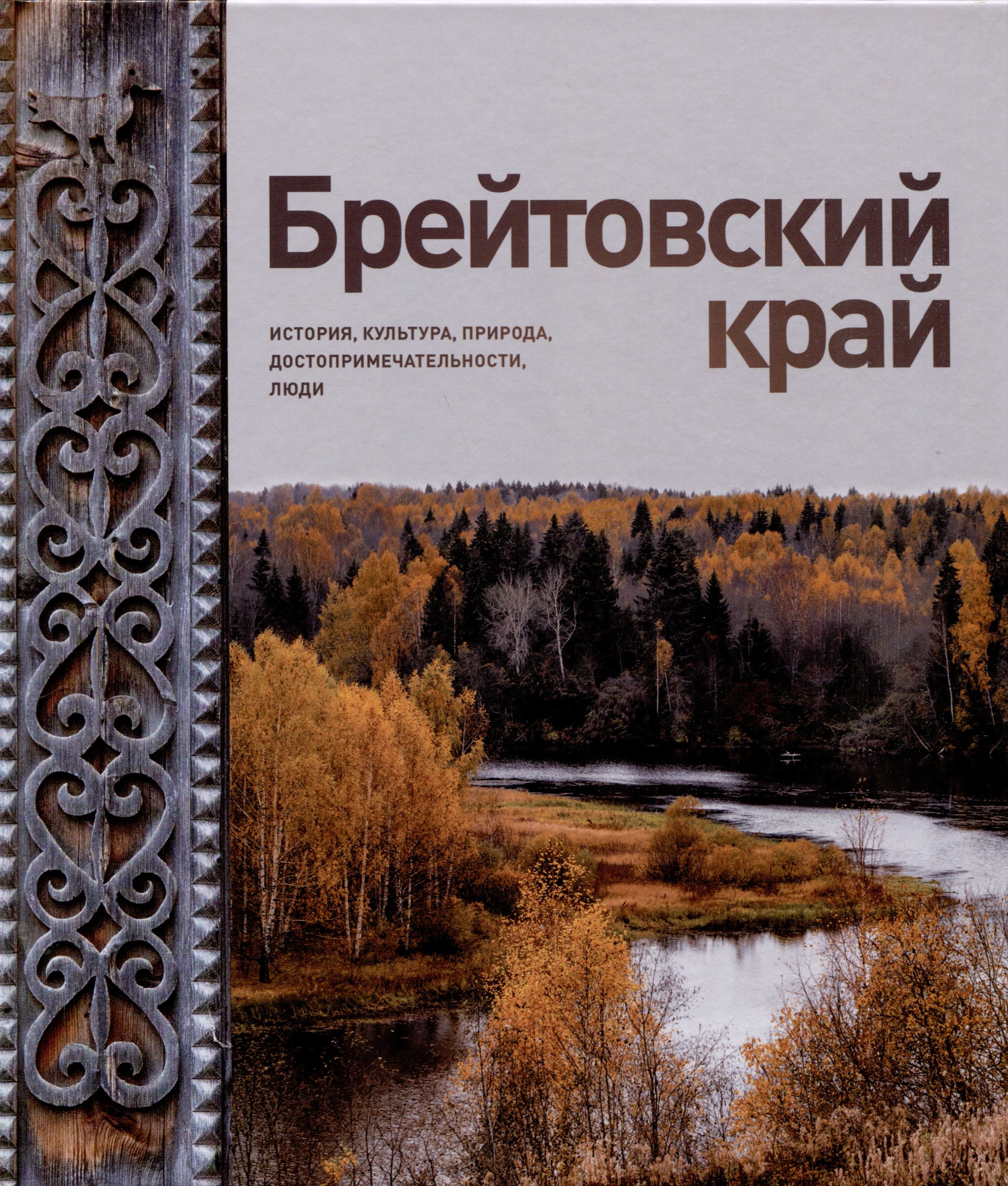 

Брейтовский край. История. Культура. Природа. Достопримечательности. Люди. 3-е издание, исправленное и дополненное