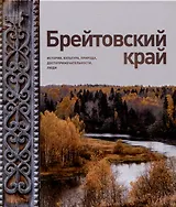 Брейтовский край. История. Культура. Природа. Достопримечательности. Люди. 3-е издание, исправленное и дополненное