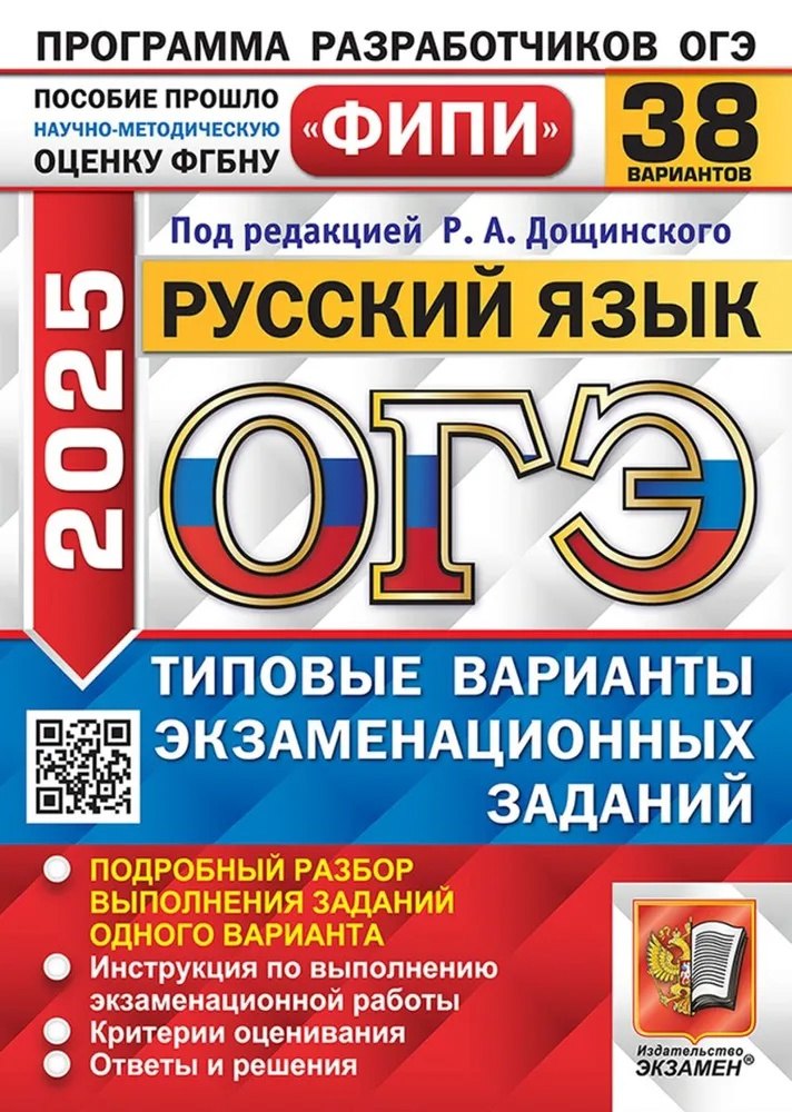 

ОГЭ 2025. Русский язык. 38 вариантов. Типовые варианты экзаменационных заданий