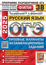 ОГЭ 2025. Русский язык. 38 вариантов. Типовые варианты экзаменационных заданий