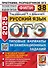 ОГЭ 2025. Русский язык. 38 вариантов. Типовые варианты экзаменационных заданий - 0
