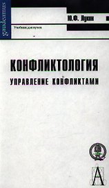 Конфликтология: Управление конфликтами: Учебник для вузов