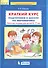 Краткий курс подготовки к школе по математике Р/т для детей 6-7л. (м) Шевелев (ФГОС ДО) - 1