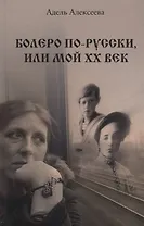Болеро по-русски, или Мой ХХ век