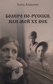 Болеро по-русски, или Мой ХХ век
