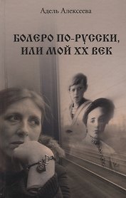 Болеро по-русски, или Мой ХХ век