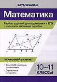 Математика. Разбор заданий для подготовки к ЕГЭ с анализом типичных ошибок. 10-11 классы. Профильный уровень - 0