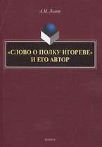 «Слово о полку Игореве» и его автор. Монография