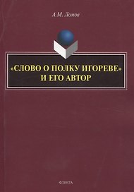 «Слово о полку Игореве» и его автор. Монография