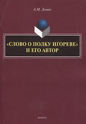 «Слово о полку Игореве» и его автор. Монография