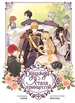 Однажды я стала принцессой. Том 9 (Кто сделал меня принцессой / Who Made Me a Princess). Манхва