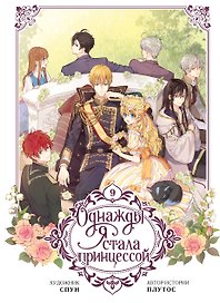 Однажды я стала принцессой. Том 9 (Кто сделал меня принцессой / Who Made Me a Princess). Манхва