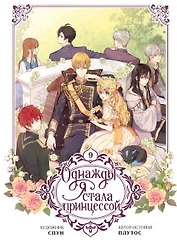 Однажды я стала принцессой. Том 9 (Кто сделал меня принцессой / Who Made Me a Princess). Манхва