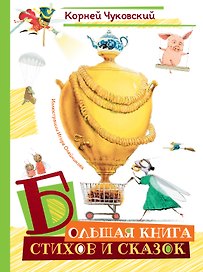 Большая книга стихов и сказок (илл. И.Олейникова)