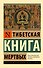 Тибетская Книга мертвых - 0
