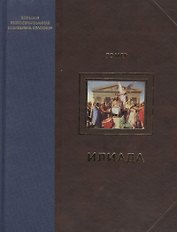 Илиада
