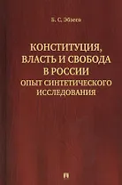 Конституция, власть и свобода в России: Опыт синтетического исследования