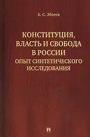 Конституция, власть и свобода в России: Опыт синтетического исследования