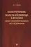 Конституция, власть и свобода в России: Опыт синтетического исследования - 0