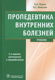 Пропедевтика внутренних болезней : учебник.