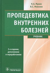 Пропедевтика внутренних болезней : учебник.