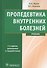 Пропедевтика внутренних болезней : учебник. - 0
