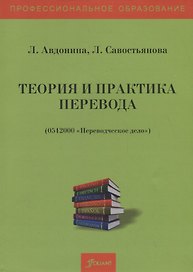 Теория и практика перевода. Учебное пособие