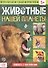 Книжка с наклейками «Животные нашей планеты» - 0