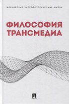 Философия трансмедиа. Коллективная монография