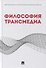 Философия трансмедиа. Коллективная монография - 0