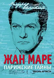 Парижские тайны. Жизнь артиста